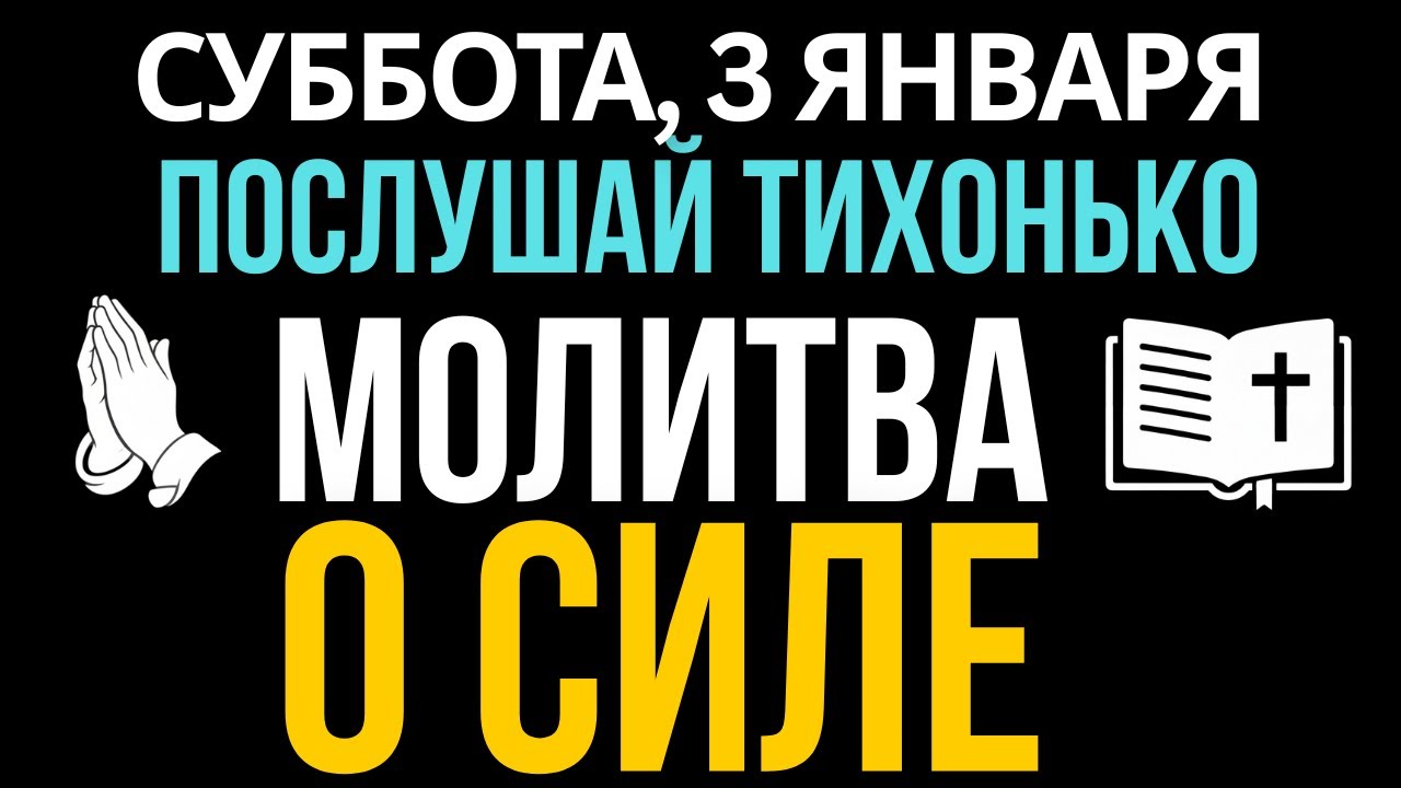 Нет сил жить? Болезнь не отступает? Сильная МОЛИТВА исцеления и силы
