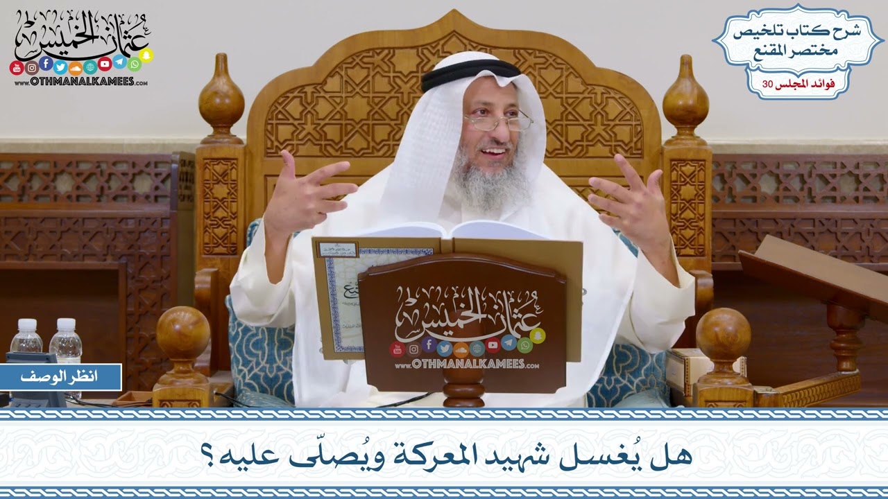 1565 - هل يُغسل شهيد المعركة ويُصلّى عليه؟ - عثمان الخميس