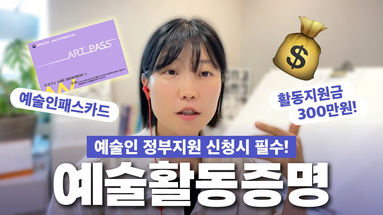 예술인 지원금 받으려면 꼭! 봐야되는 영상ㅣ예술활동증명 신청방법ㅣ정부지원사업, 창작지원, 문화예술지원, 예술인복지