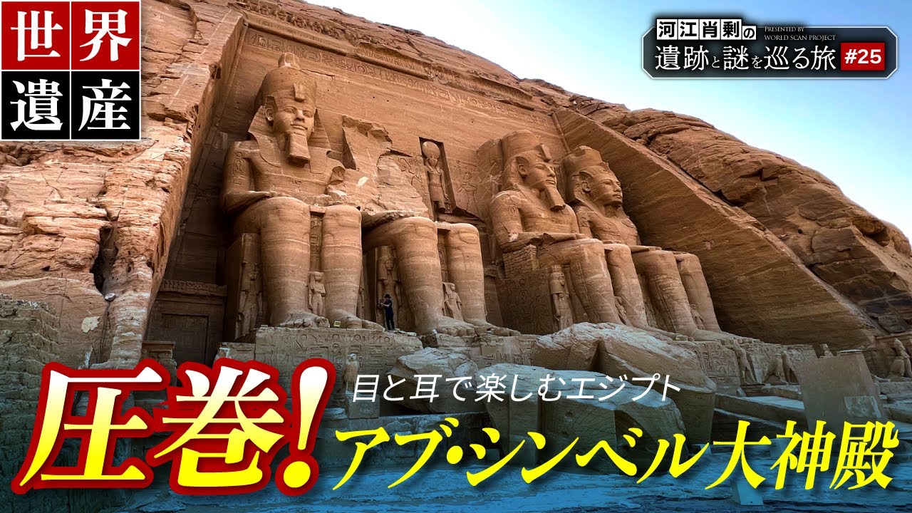 アブ・シンベル大神殿〜世界遺産の始まりにしてラメセス2世の大偉業（Abu Simbel・エジプト・遺跡・ピラミッド・考古学・歴史・ラメセス2世）