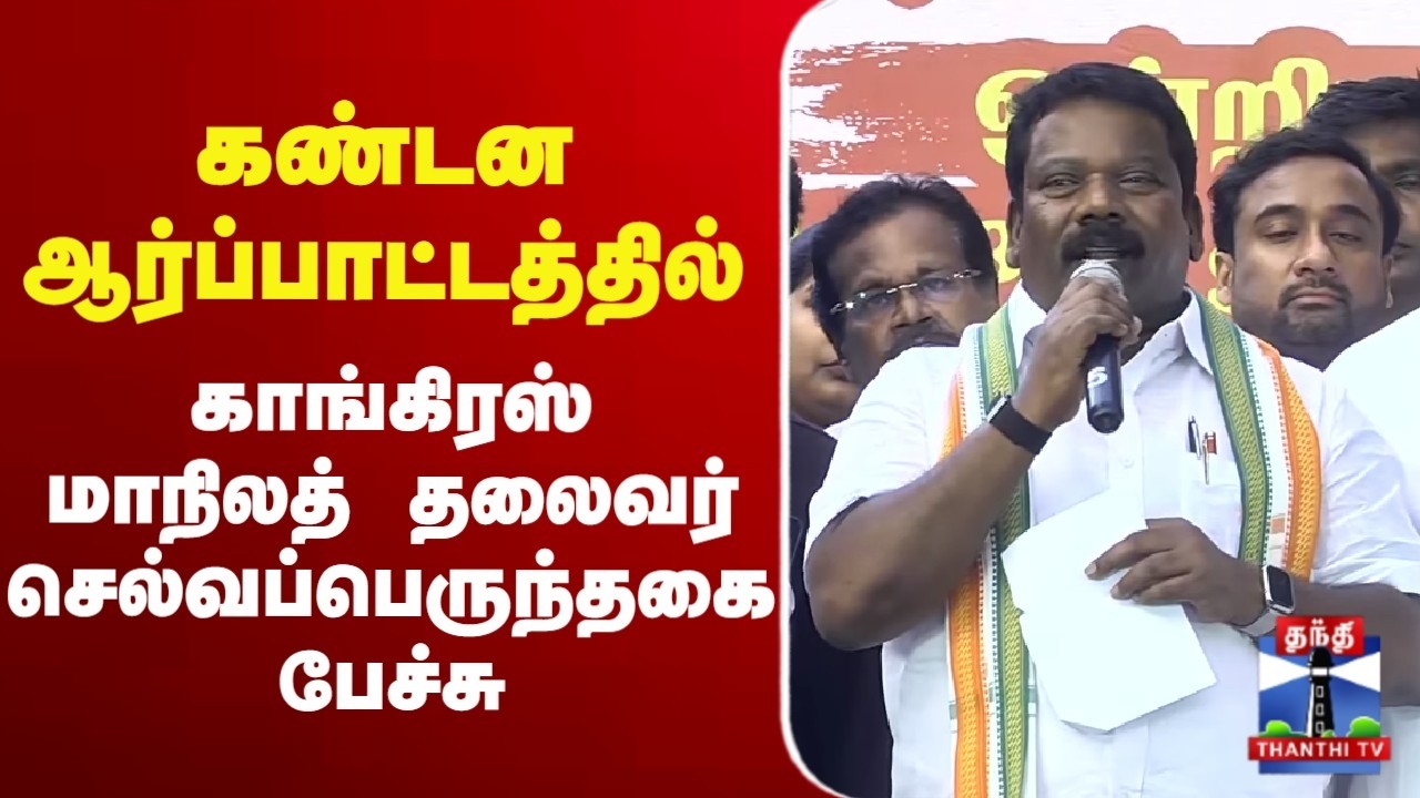 🔴 LIVE : Selvaperunthagai Speech | Protest | காங்கிரஸ் மாநிலத் தலைவர் செல்வப்பெருந்தகை பேச்சு