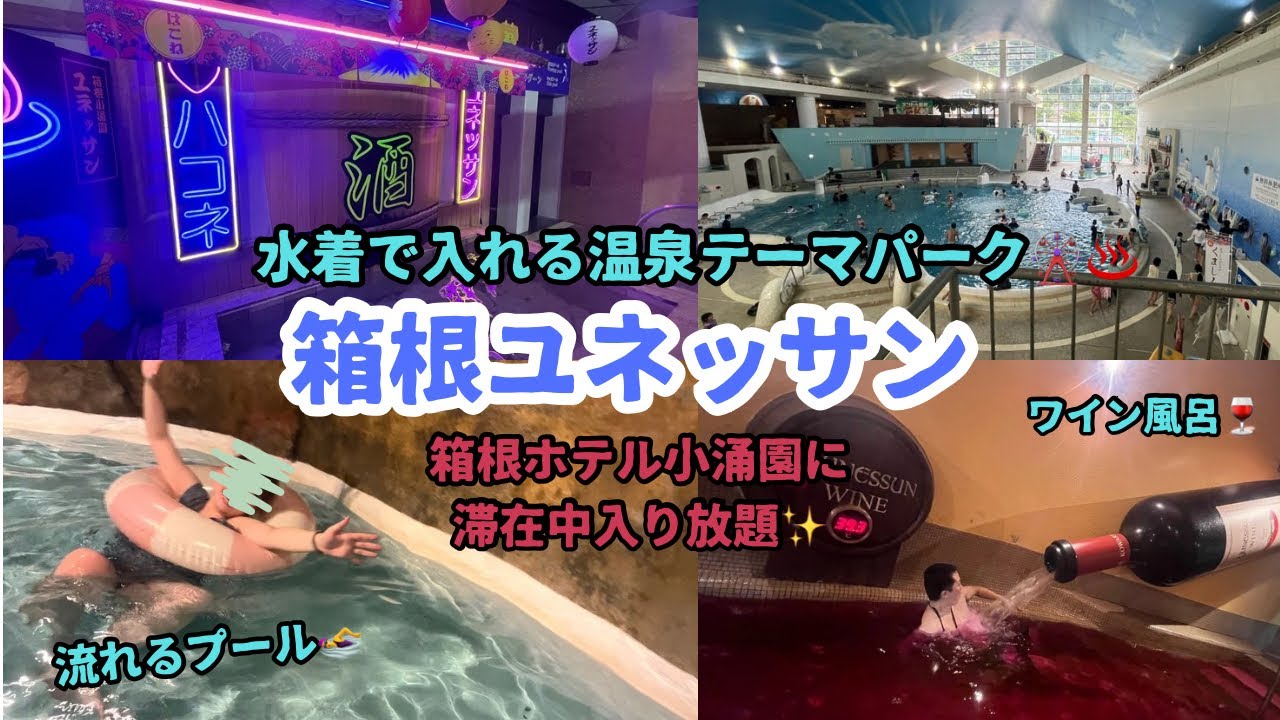 【夏休み】1日遊べる温泉テーマパーク♨️箱根ユネッサン全部楽しんでみた👙🛟 Hakone Kowakien Yunessun 