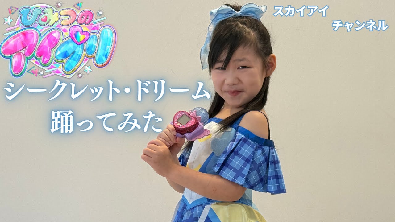 シークレット・ドリーム踊ってみた