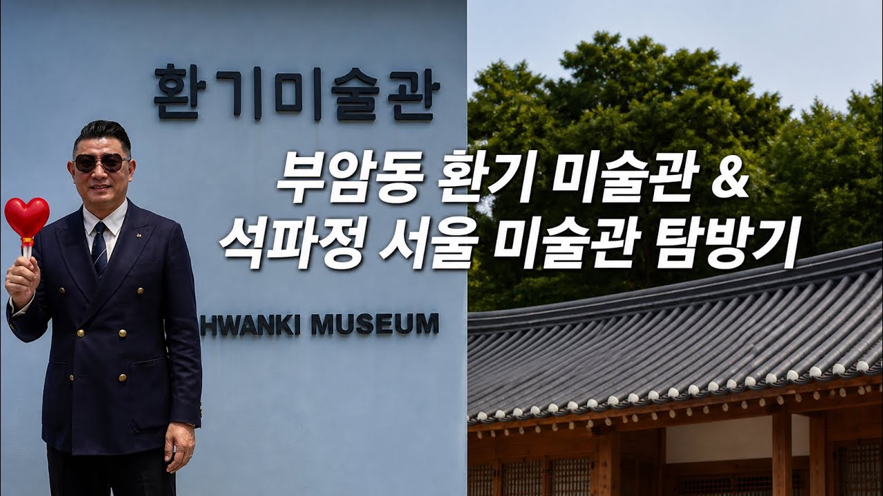 부암동 환기 미술관 & 석파정 서울미술관 탐방기🛵