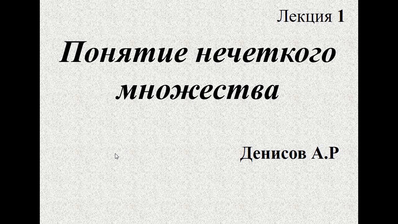 Fuzzy logic Лекция 1