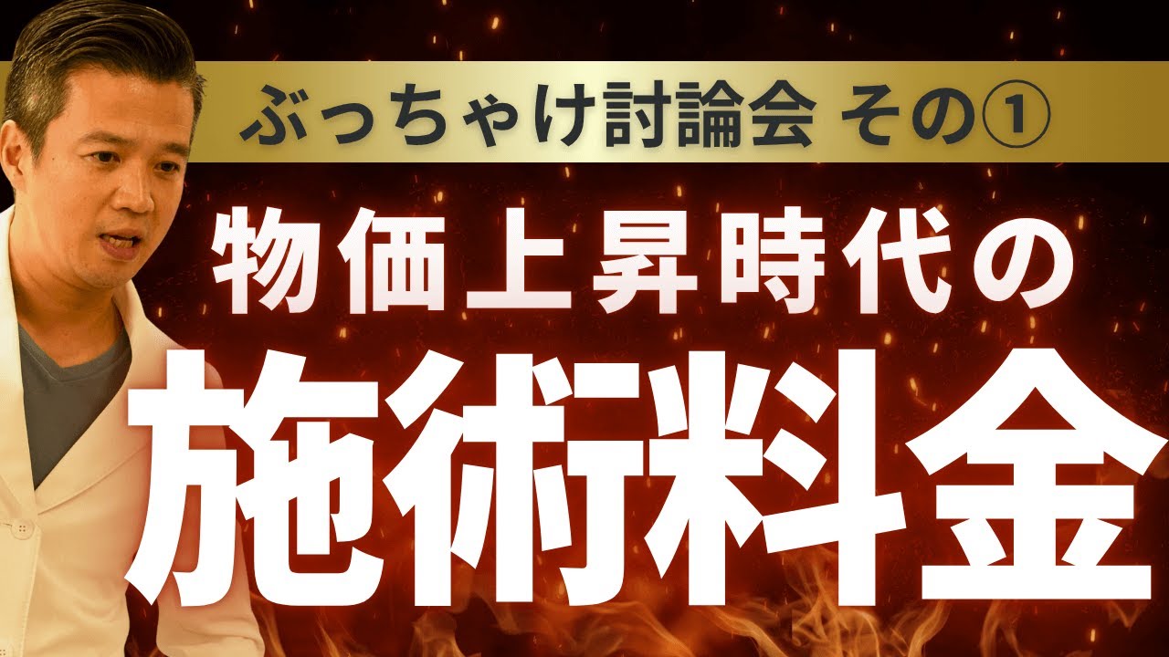 【施術料金について①】物価上昇の時代に私たちが守りたいものとは？
