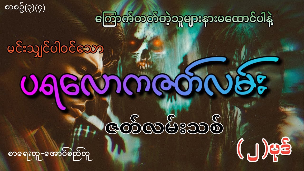 #ပရလောကဇတ်လမ်း (၂)ပုဒ်#စဆုံး#khant gyi#ကြောက်တတ်တဲ့သူများနားမထောင်ပါနဲ့#