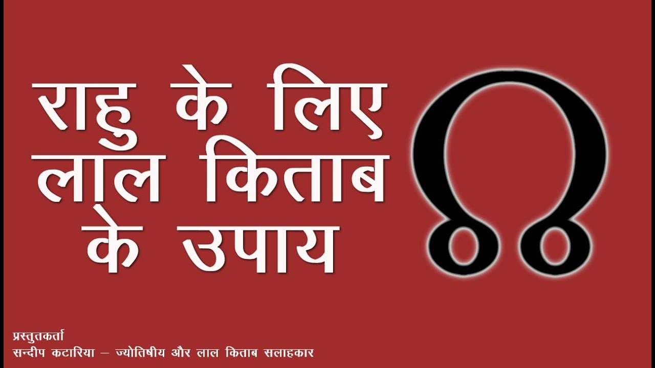राहु के लिए लाल किताब के महत्वपूर्ण उपाय | Useful Lal Kitab Tips for RAHU