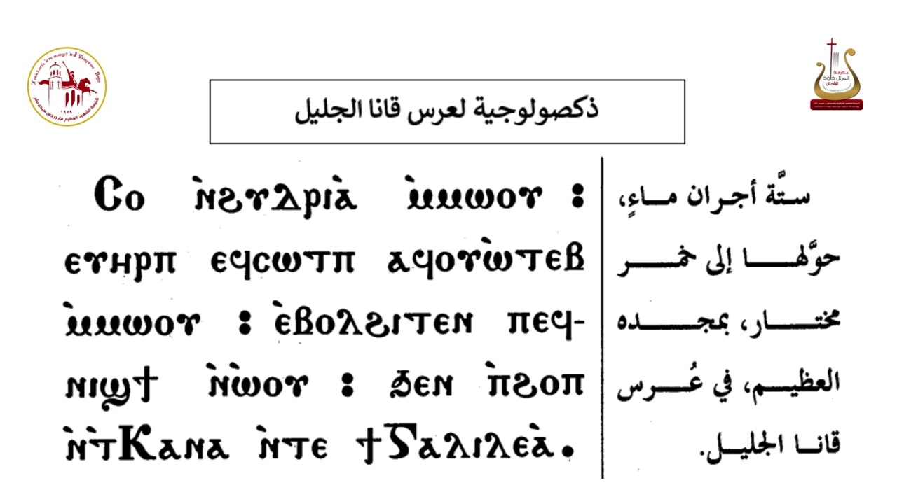ذكصولوجية عرس قانا الجليل /  المرتل / شفيق سمير