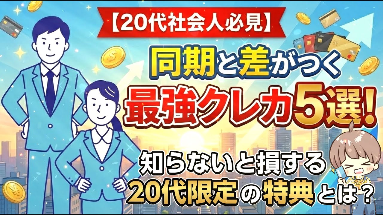 【知らないと損！】20代社会人にこそおすすめな最強クレカ5選！20代限定特典がすごい！