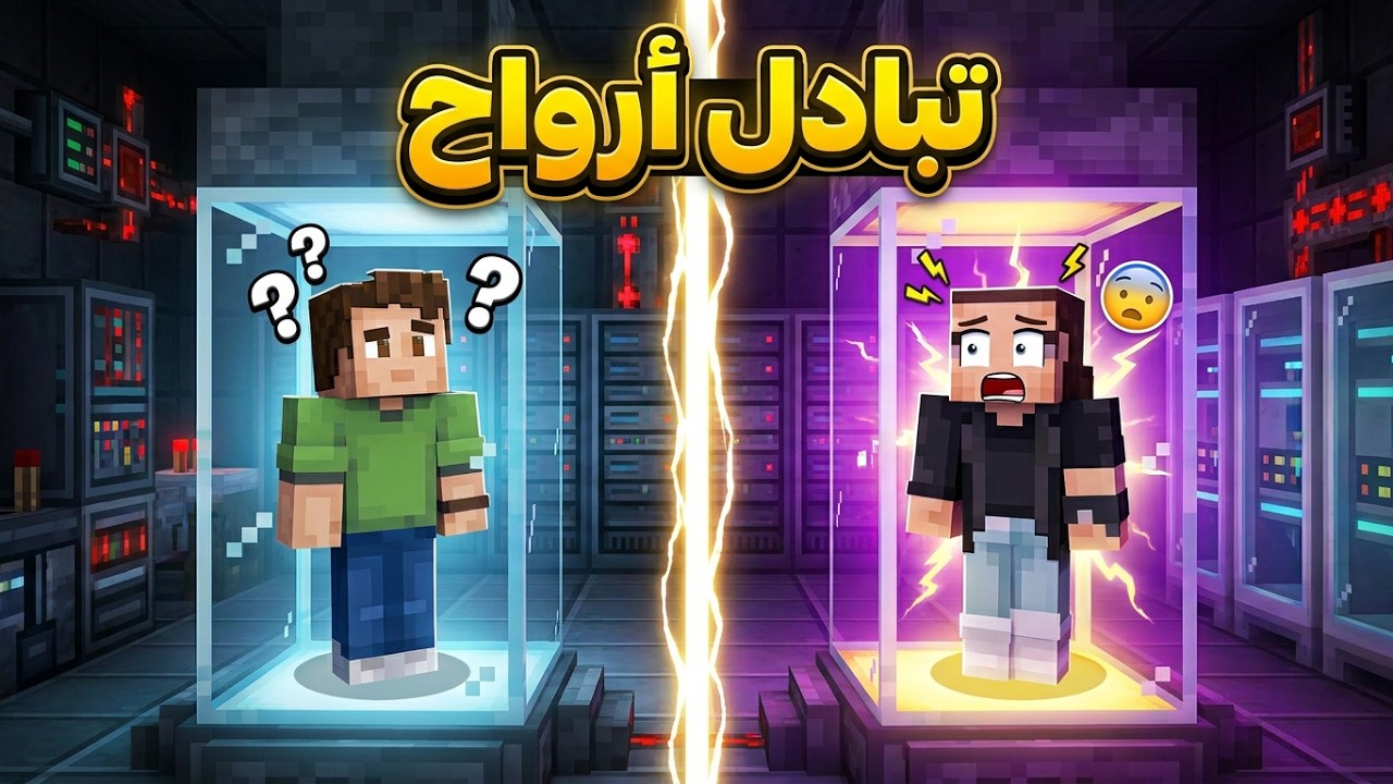 فيلم ماين كرافت دراما | تبادل الارواح