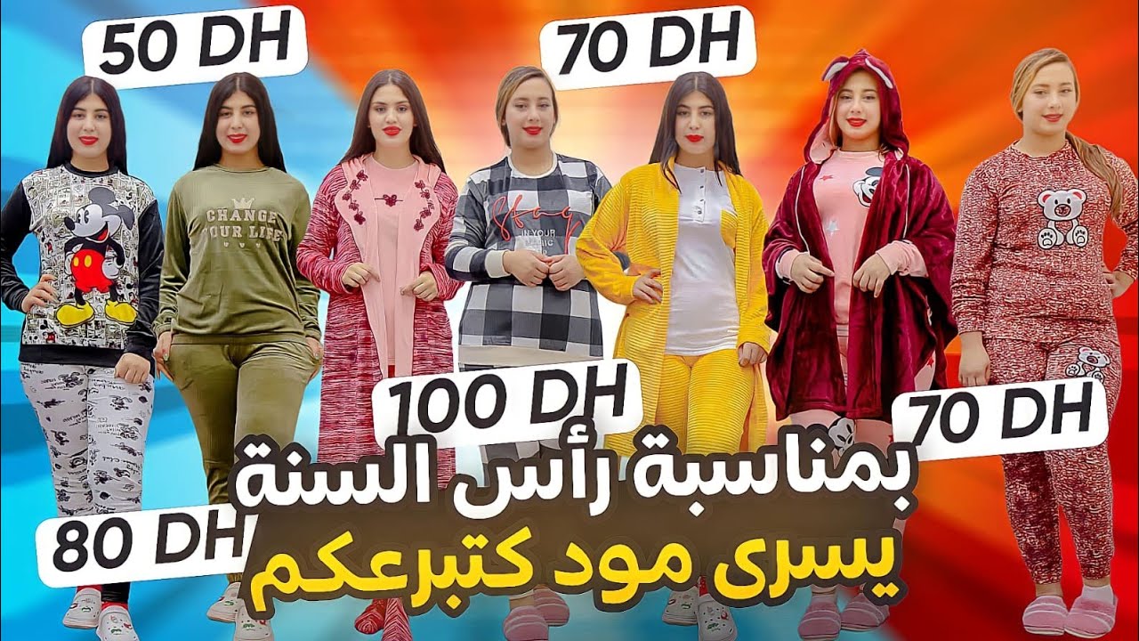 بمناسبة رأس السنة تخفيضات خيالية عند يسرى مود ابتداءا من50dh منsحتى4xl بالي قبل مايسالي
