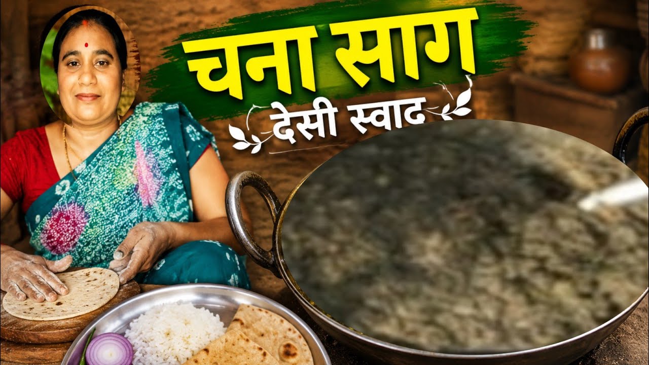 एक साथ 3 साग का मज़ा! | चना, सरसों और पालक मिक्स भाजी, पो के हाथ की गरमा गरम रोटी के साथ | देसी तरीका