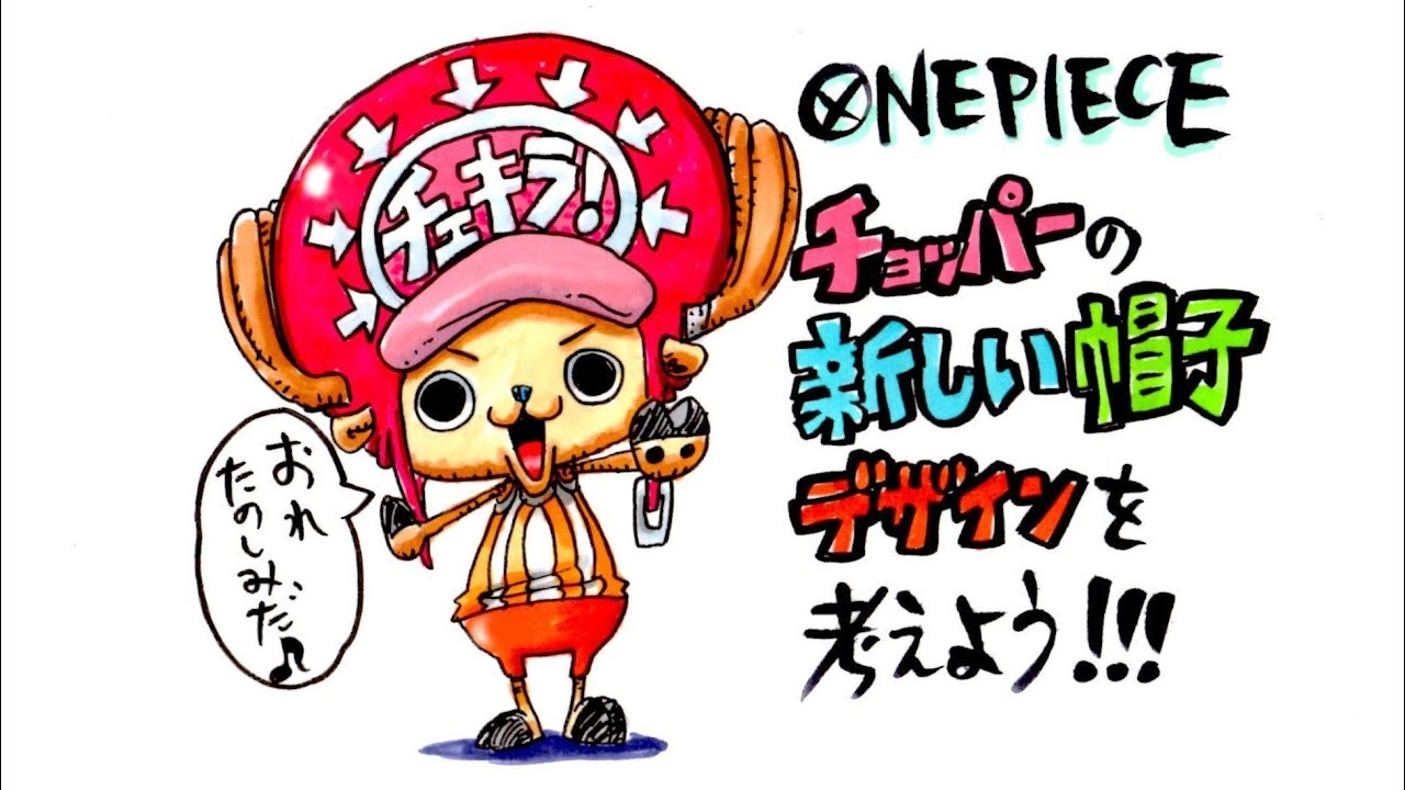 【ONE PIECE】チョッパーの新しい帽子デザインを考えよう！