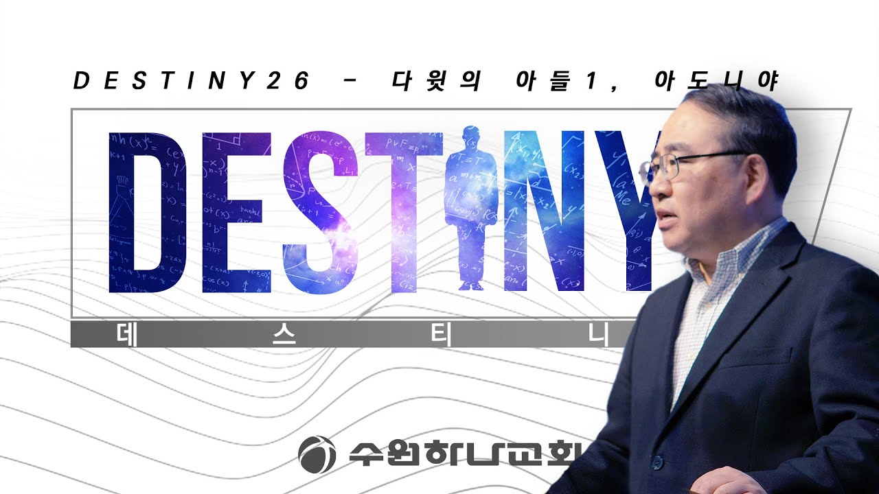 [데스티니] 26. 다윗의 아들 1- 아도니야 (왕상 1:5-10)