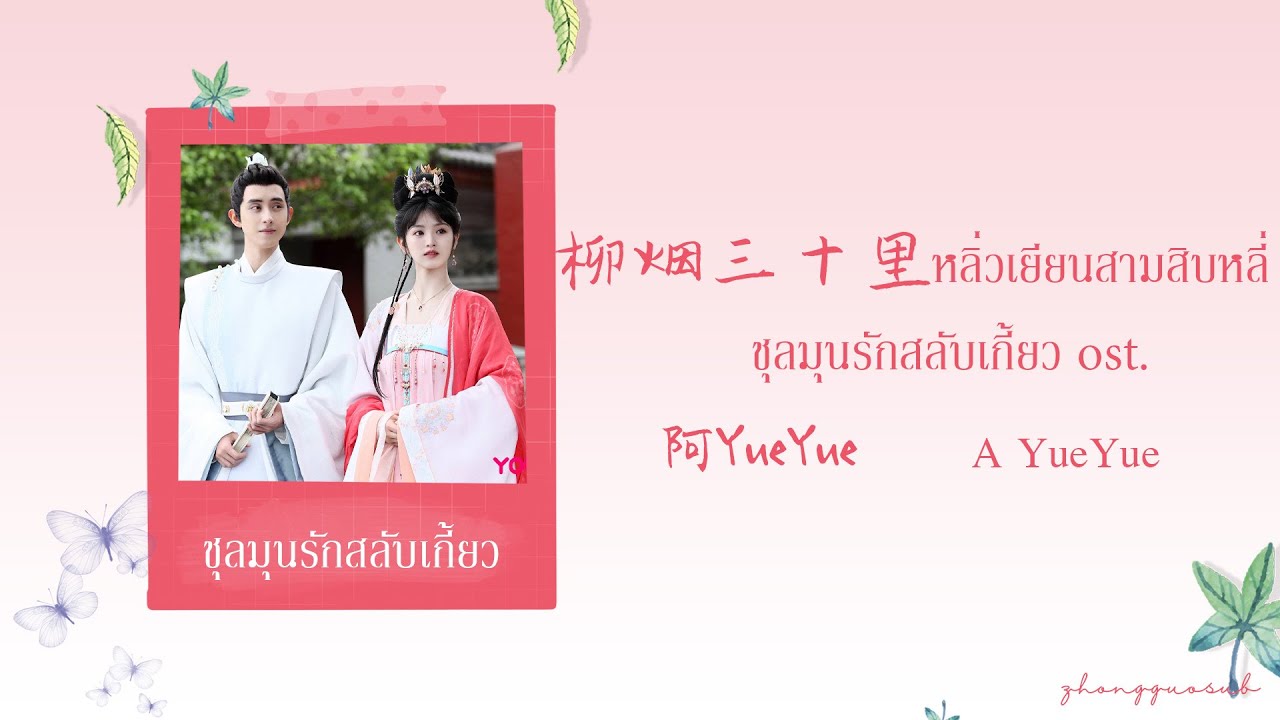 (THAISUB / PINYIN) 柳烟三十里 หลิ่วเยียนสามสิบหลี่ – 阿YueYue  A YueYue  ชุลมุนรักสลับเกี้ยว ost.