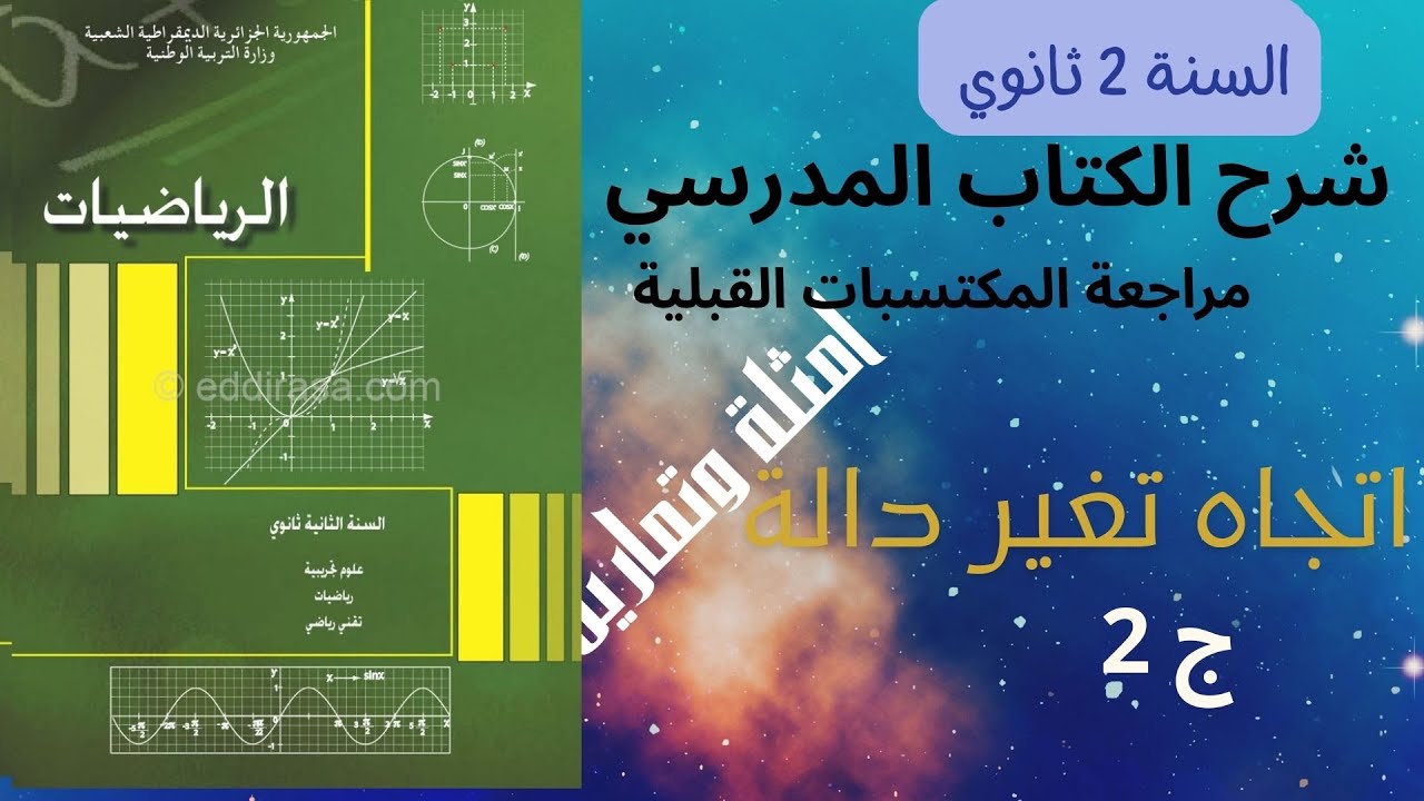 اتجاه تغير دالة الجزء 2 مع حل تمرين