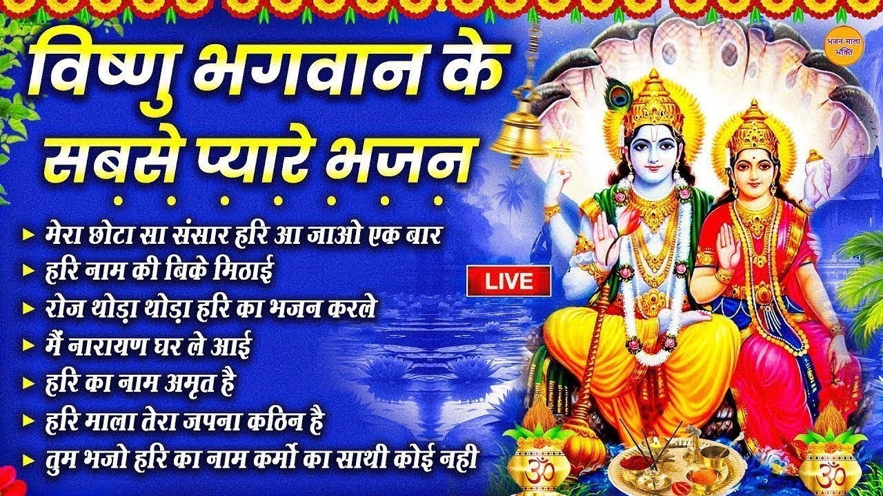 🔴LIVE विष्णु भक्ति : विष्णु जी के मीठे मीठे भजन | Hari Bhajan | Live Vishnu Ji Bhajan Bhakti