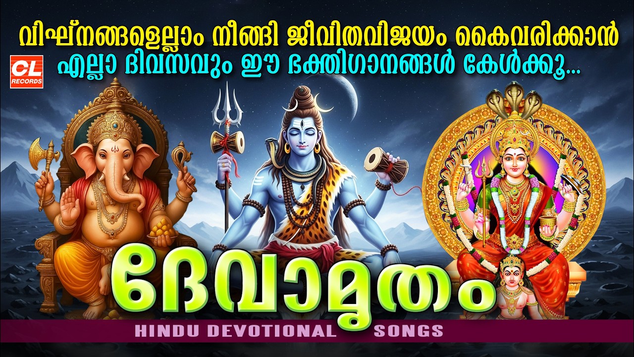 ദേവാമൃതം | Devamrutham | Hindu Devotional Songs Malayalam | Bhakthi Ganangal | Shiva Songs Malayalam
