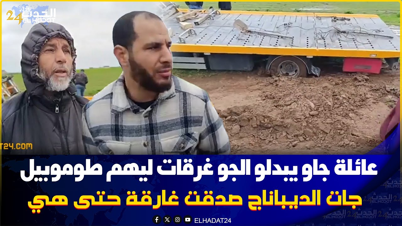 عائلة جاو  يبدلو الجو غرقات ليهم طوموبيل سمحو فيها ومشاو ملي جابو ديباناج اليوم حتى هي غرقات