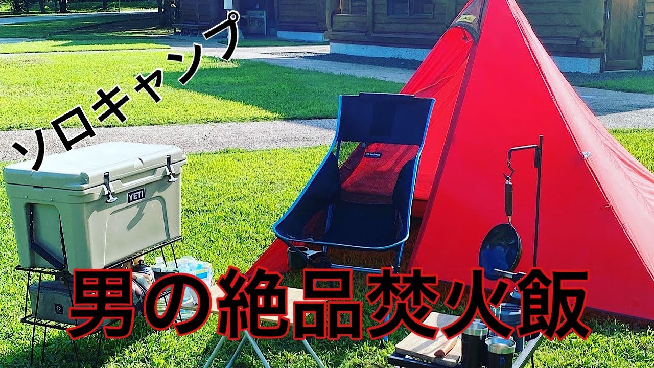 【ソロキャンプ】森の中で焚火飯