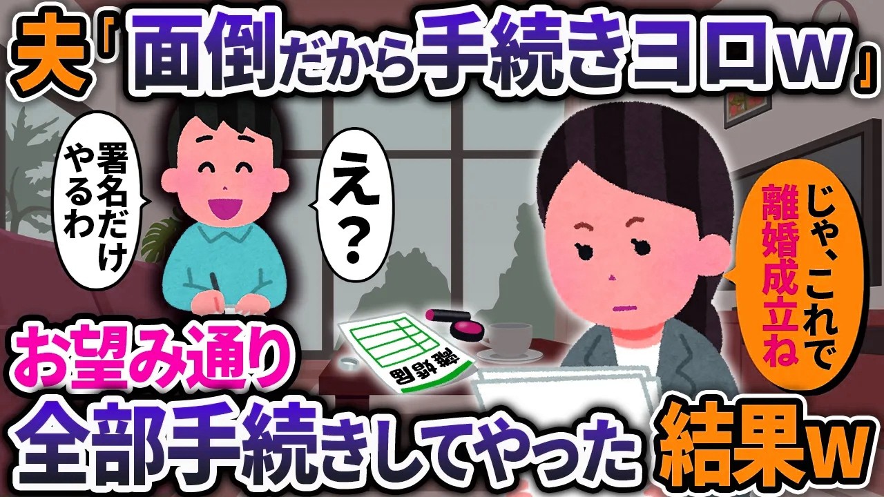 諸手続きを押し付けてくる夫「お前が手続き得意だから結婚したのに」→お望み通り、全部手続きしてやった結果ｗｗ【2ch修羅場スレ・ゆっくり解説】
