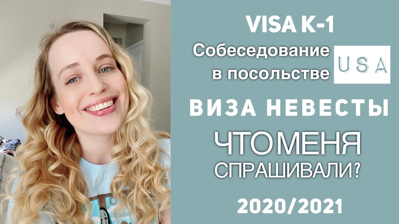 Виза невесты в США. Интервью и каверзные вопросы. Visa K1