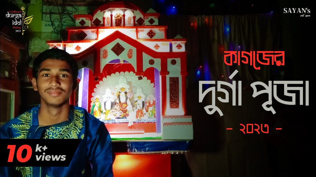 CARDBOARD DURGA PUJA 2023 | Sayan's art zone
