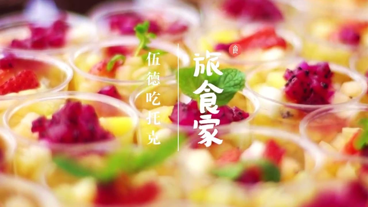 伍德吃托克【旅食家】