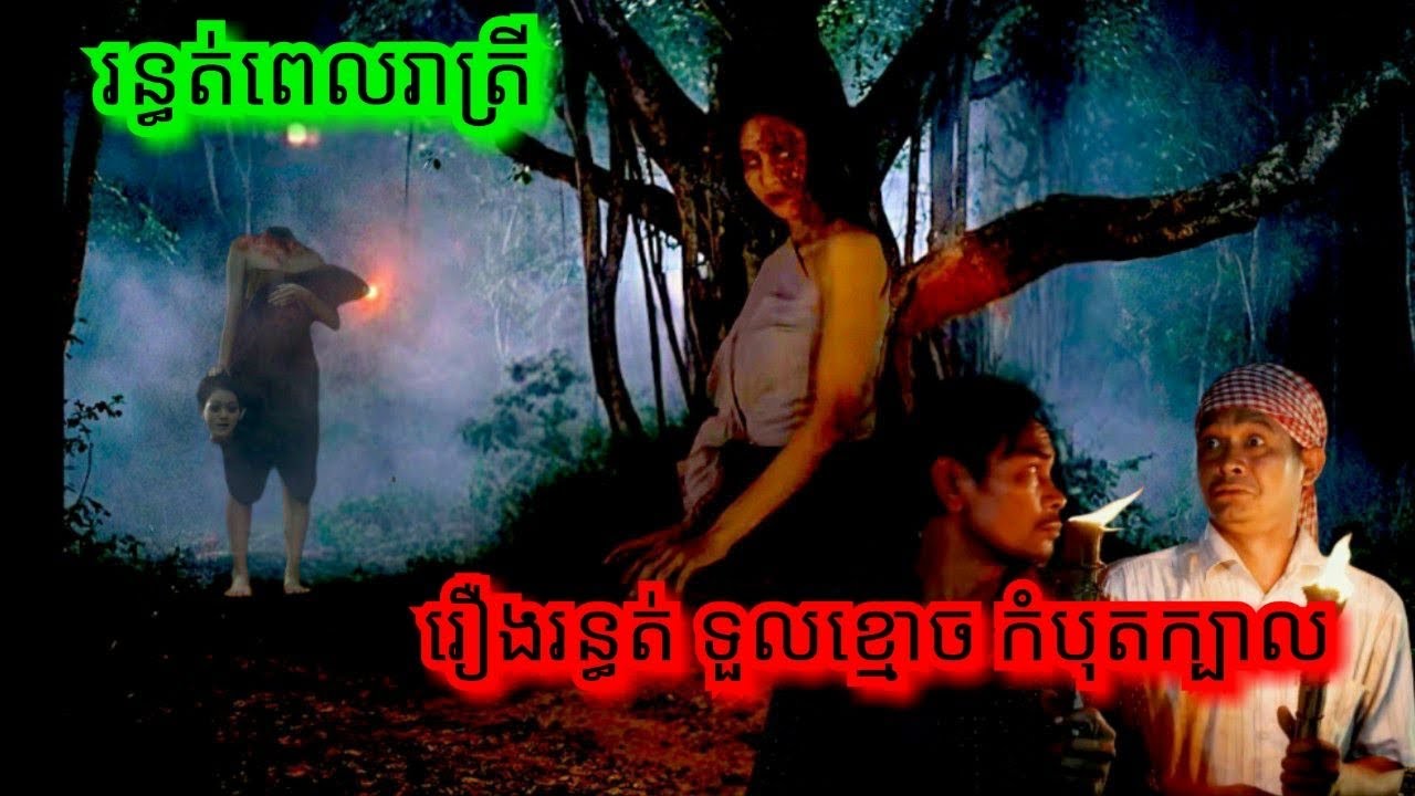 Eo363 រឿង.រ.ន្ធ.ត់ ទួល.ខ្មោ.ច កំ.បុ..ត.ក្បាល សម្រាយរឿងខ្មោច 077 93 85 22 និទានរឿងខ្មោច 2025