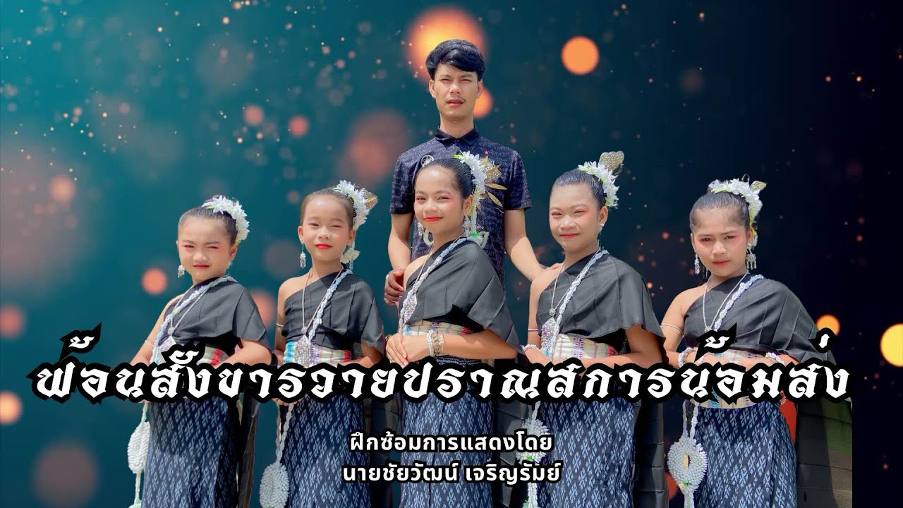 ฟ้อนสังขารวายปราณสการน้อมส่ง 