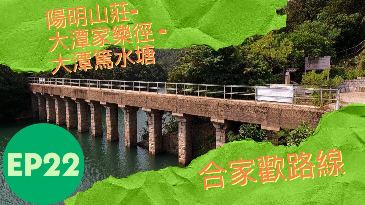 👣咪咁行◤EP22◢⛰️▶香港島行山◀⛰️👶合家歡路線👶陽明山莊⇒大潭家樂徑⇒大潭篤水塘