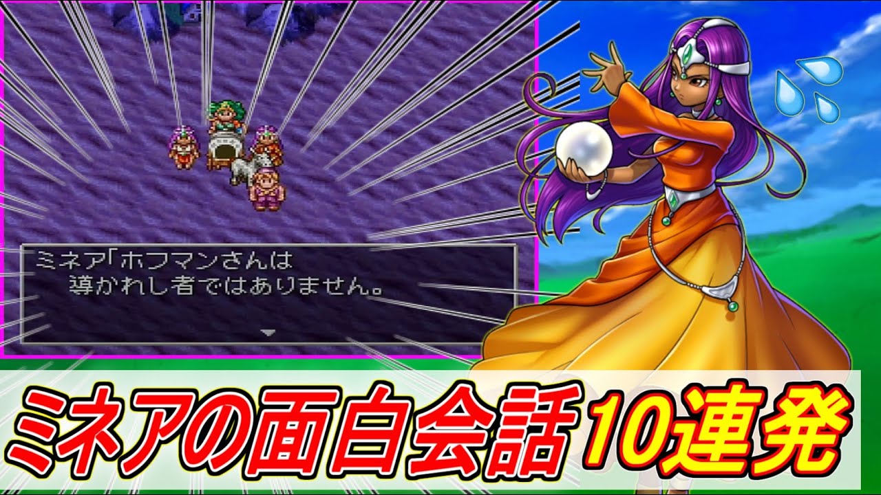 【ドラクエ4】今日からあなたもミネアファン！ミネアの面白仲間会話10連発！【DQ4】
