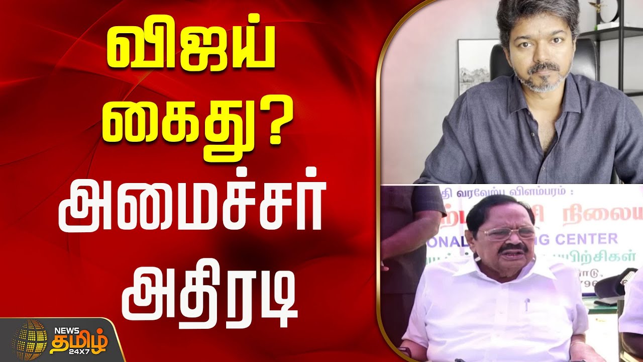 Duraimurugan About Vijay Arrest | விஜயை கைது செய்யும் நிலை வந்தால்...அமைச்சர் துரைமுருகன் அதிரடி..!