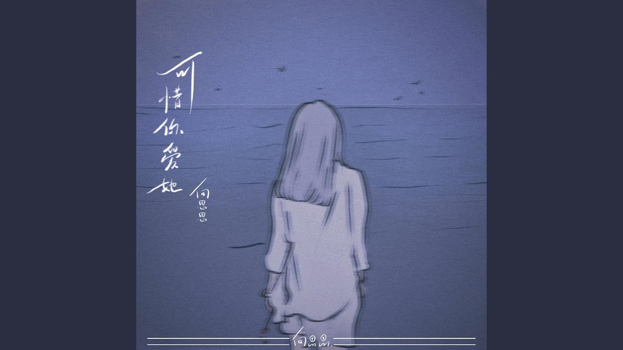 可惜你爱她