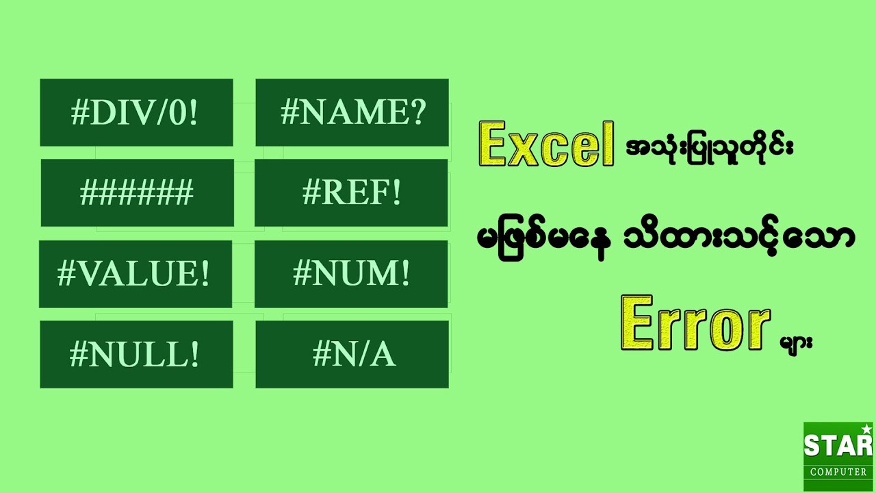 Excel အသုံးပြုသူတိုင်း  မဖြစ်မ‌ေနေသိထားသင့်သော Error များ.