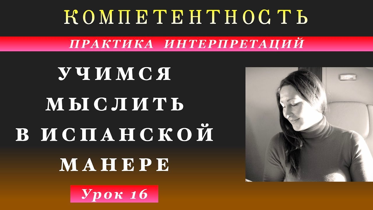 Практика интерпретаций- 16. Учимся мыслить по-испански. 