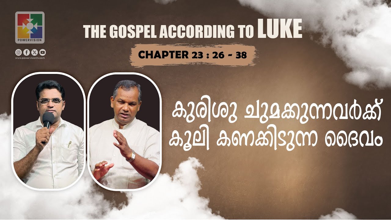 "കുരിശു ചുമക്കുന്നവർക്ക് കൂലി കണക്കിടുന്ന ദൈവം" | Pr. Shaji M Paul | LUKE 23 : 26 - 38 | Powervision