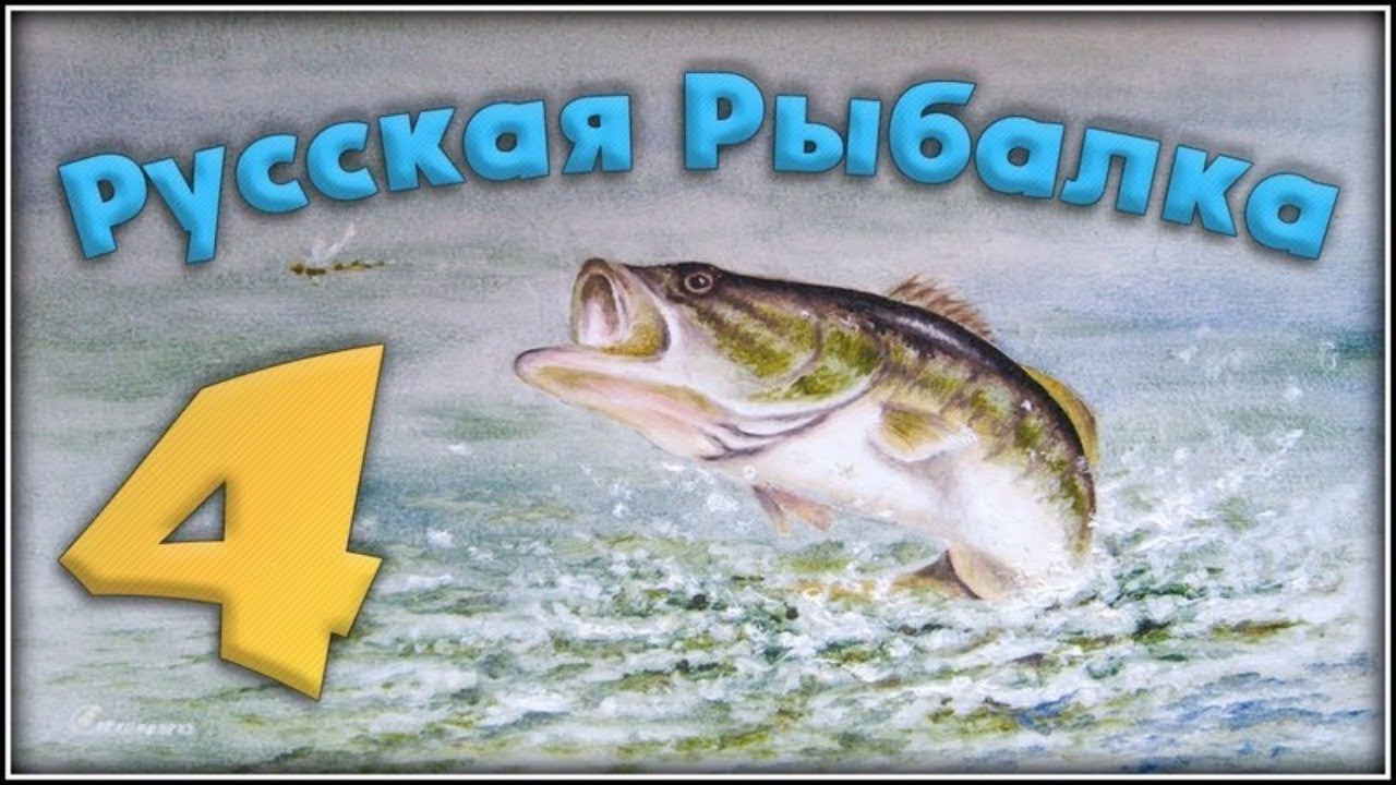 Русская рыбалка 4. 02.20.2020