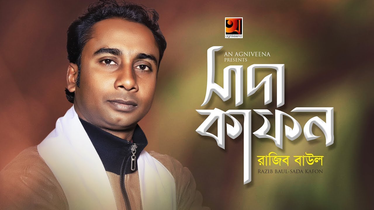 Shada Kafon | Razib Baul | New Bangla Folk Song 2019 | Official Art Track | ☢ EXCLUSIVE ☢