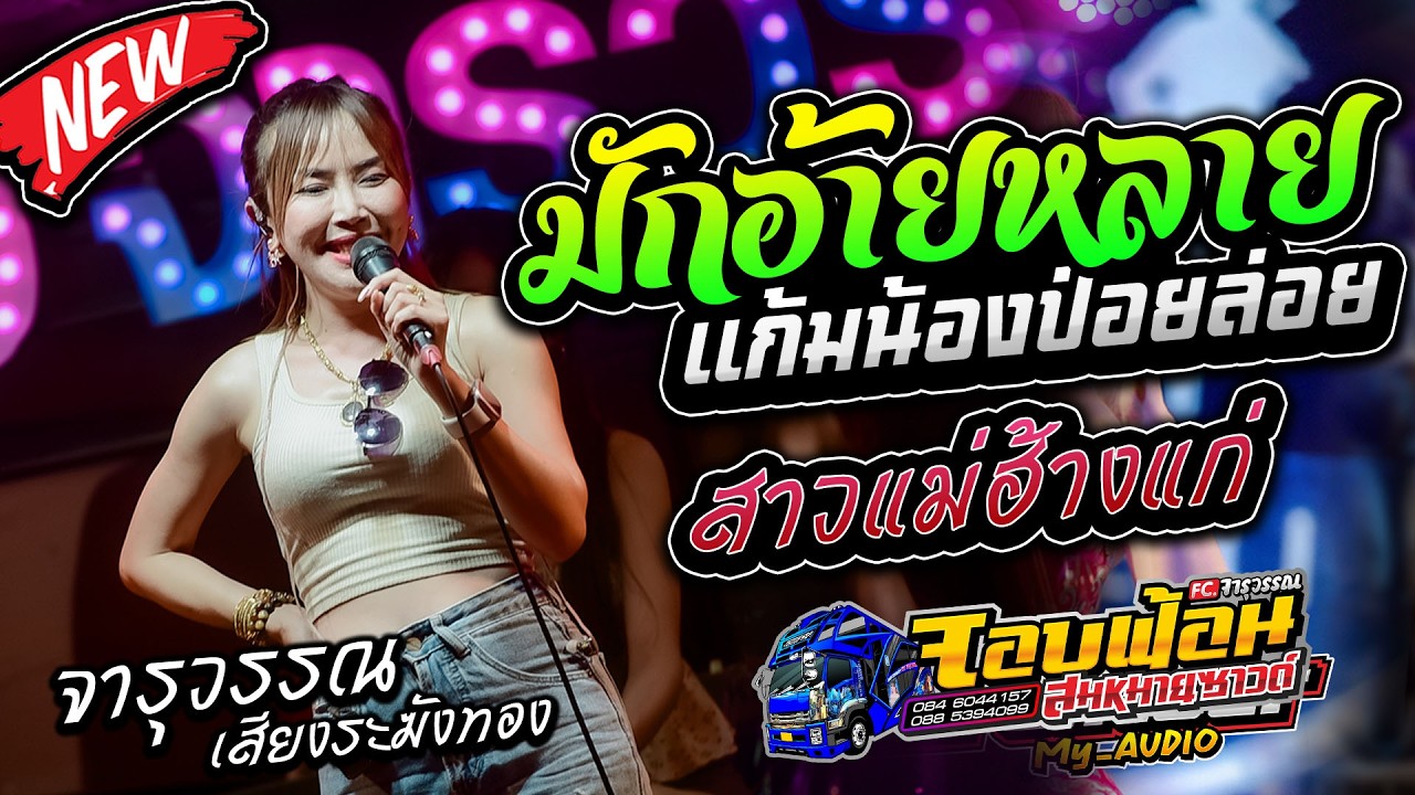 มาใหม่!!  มักอ้ายหลายอิหลี สาวแม่ฮ้างแก่ เต้ยม่วนๆ รถแห่บิวจารุวรรณ จอบฟ้อน7