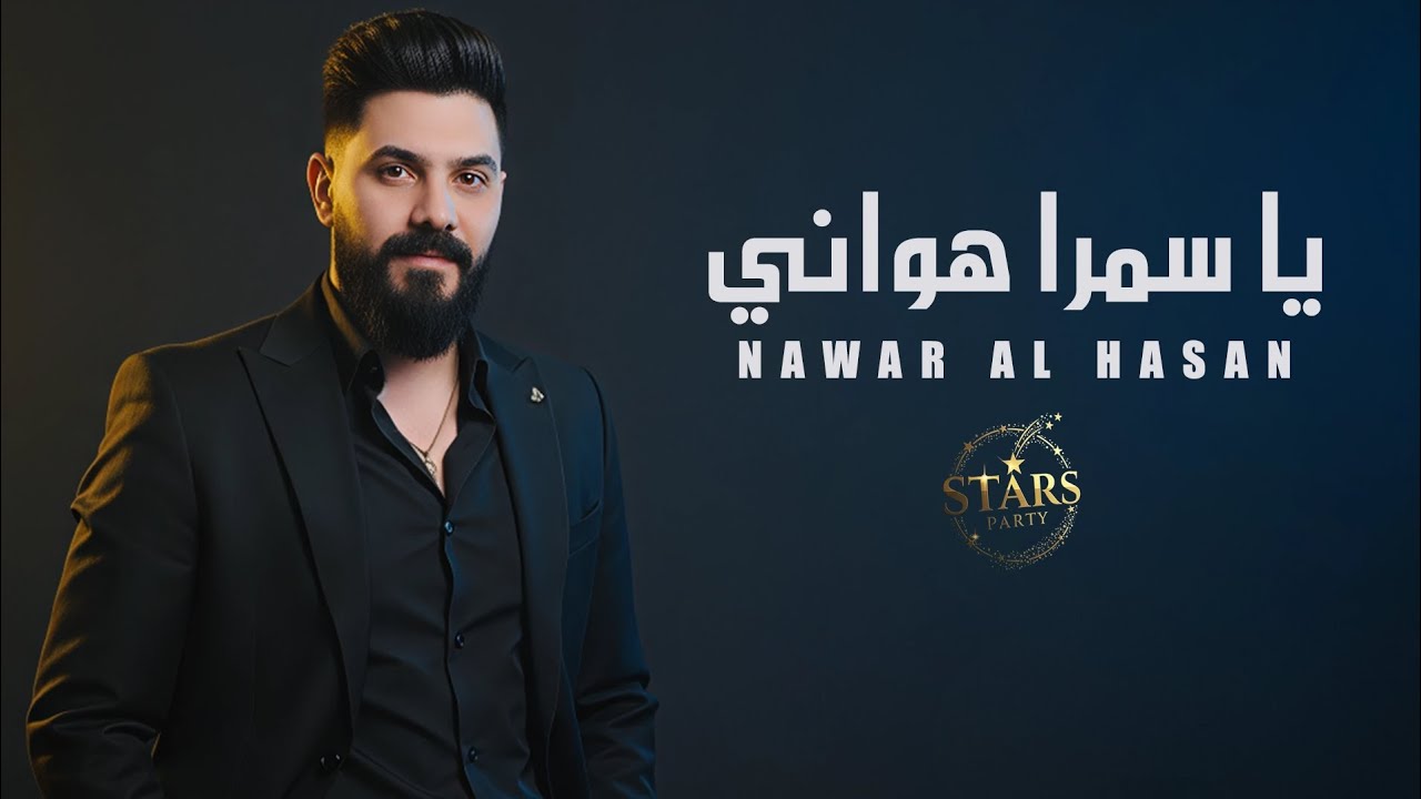 نوار الحسن - يا سمرا هواني - بنية محلاها وريدا - يم الشعر الخرنوبي ❤️❤️❤️ أجمل الأغاني الشعبية 👌