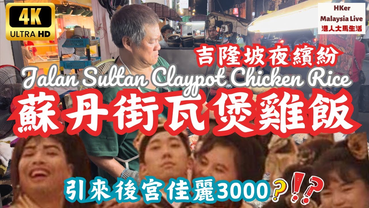 【KL2023-EP42】 吉隆坡夜繽紛🌃蘇丹街超正瓦煲雞飯🫕引來後宮佳麗三千👸🏼🫅⁉️【港人大馬生活】訂閱突破1️⃣.4️⃣5️⃣萬