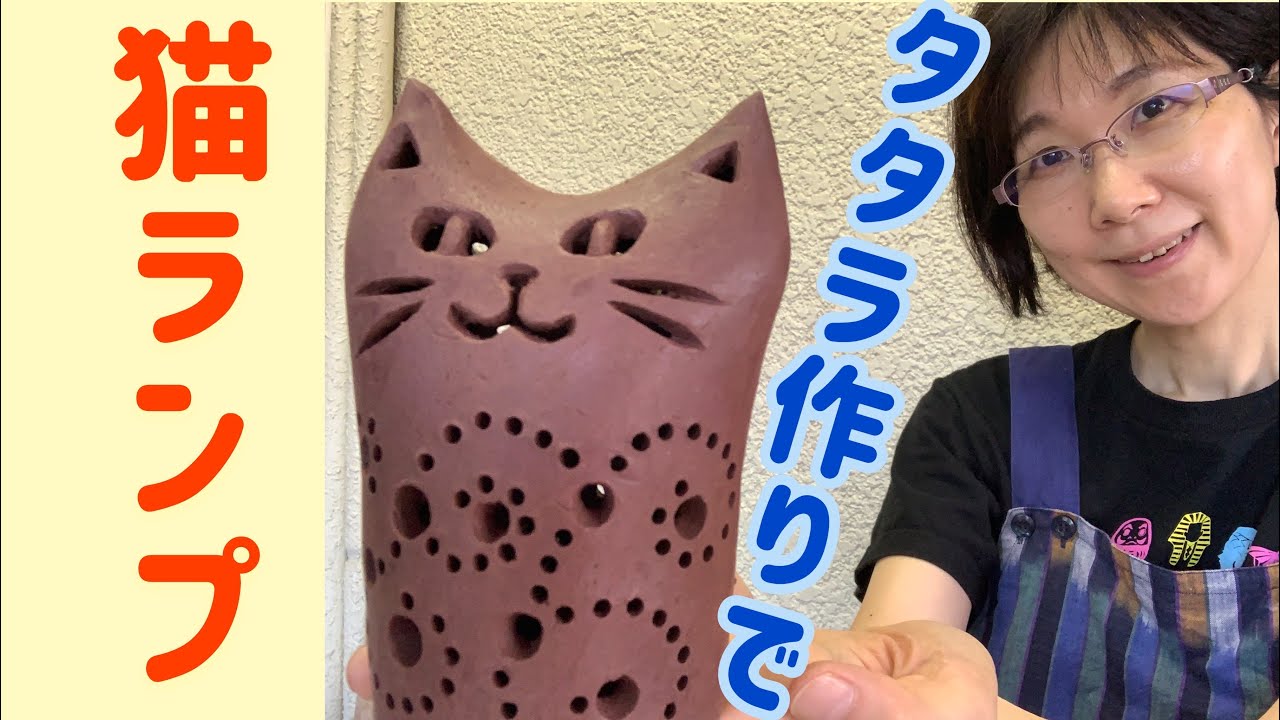 タタラ作りで猫ランプ