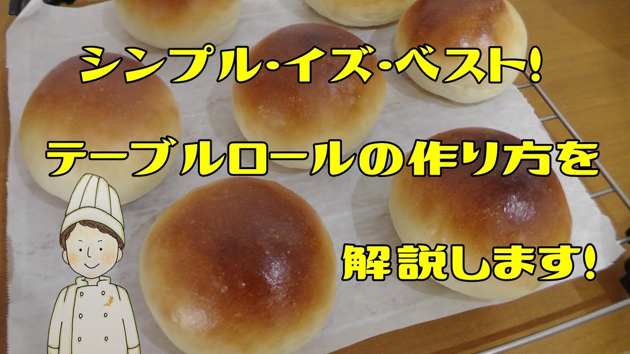 毎日の朝食におすすめ！基本のテーブルロールの作り方を解説します