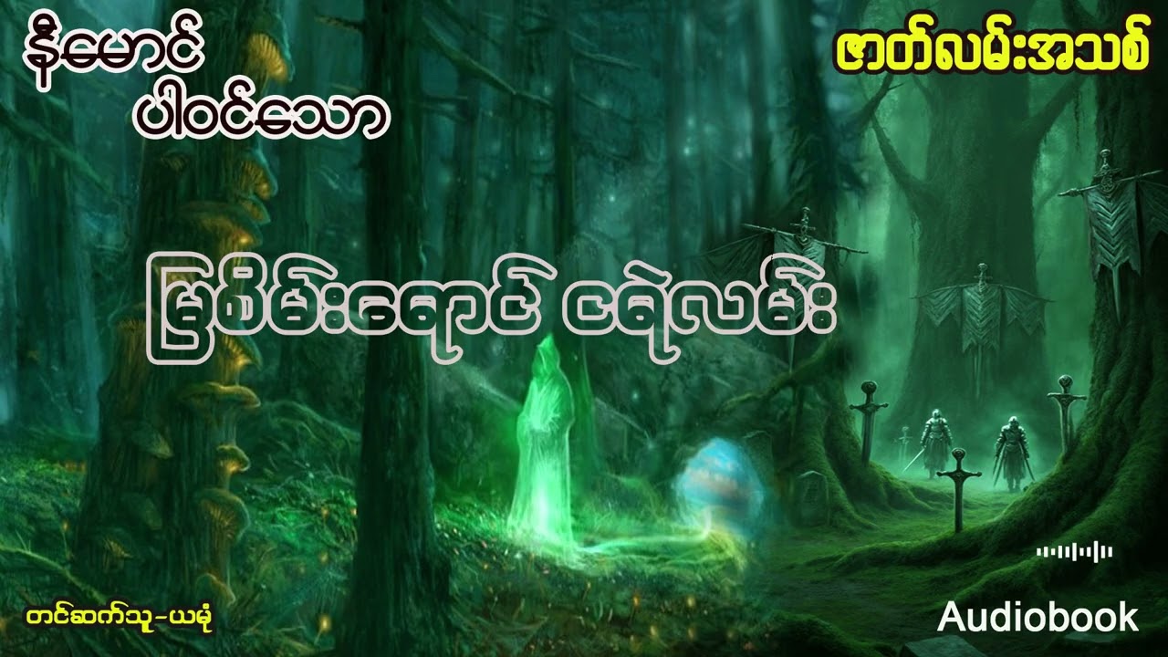 မြစိမ်းရောင် ငရဲလမ်း(အစအဆုံး)