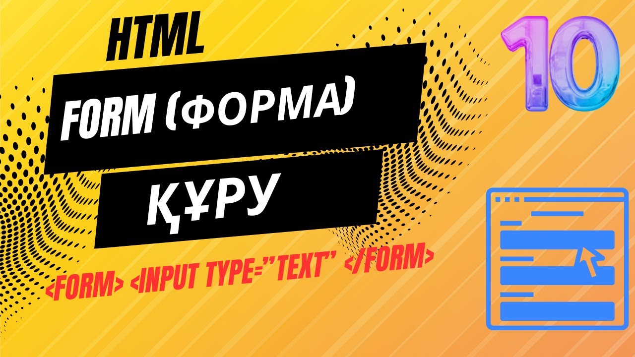 ФОРМА (HTML)