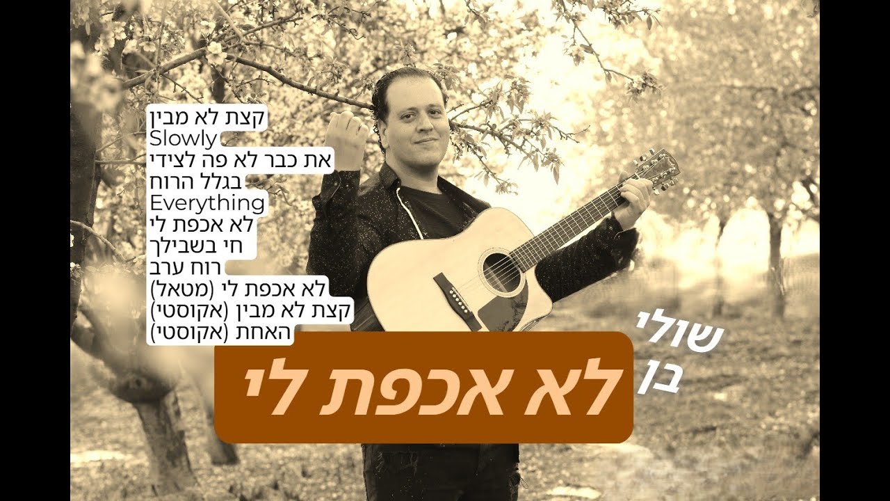 שולי בן - את כבר לא פה לצידי (2009)