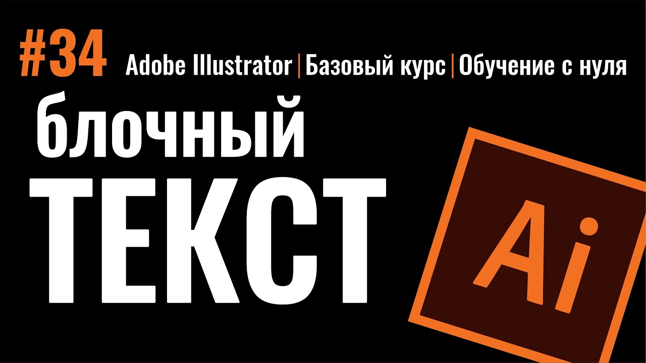 ИНСТРУМЕНТ ТЕКСТ. Как сделать колонки текста. Блочный текст. Иллюстратор. Adobe Illustrator.