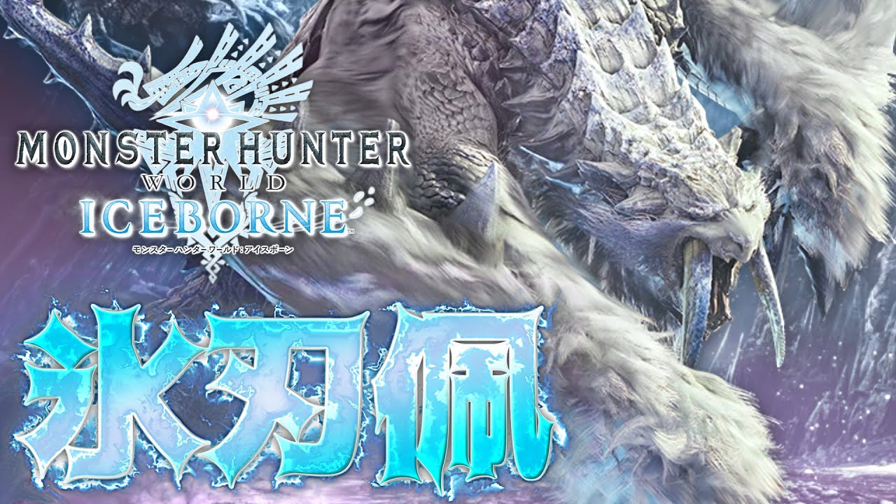『氷刃佩くベリオロス』の2連ジャンプ攻撃がキツすぎるww #29 【MHWIB/モンスターハンターワールド：アイスボーン】